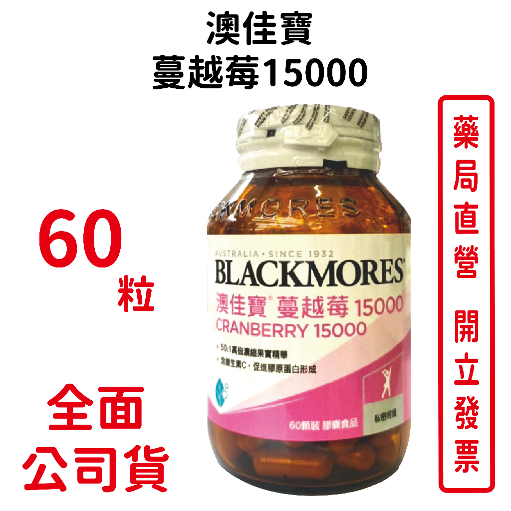 BLACKMORES澳佳寶蔓越莓15000 60顆/瓶 台灣公司貨