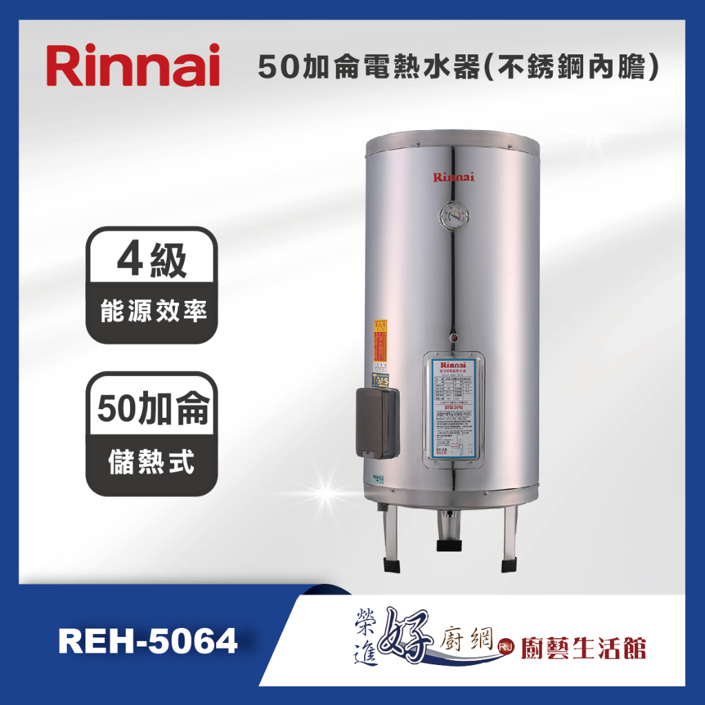 林內牌(聊聊可議價)REH-5064-50加侖儲熱式電熱水器(不銹鋼內膽)-(部分地區含基本安裝)