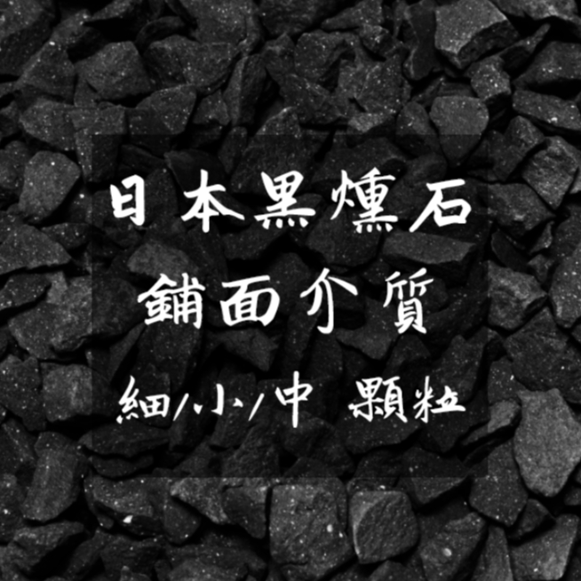 日本黑燻石 黑瓦石 黑瓦岩 化妝石 舖面石 JP進口 塊根、多肉、龍舌蘭、多肉植物 、專用介質、園藝土質、調和介質