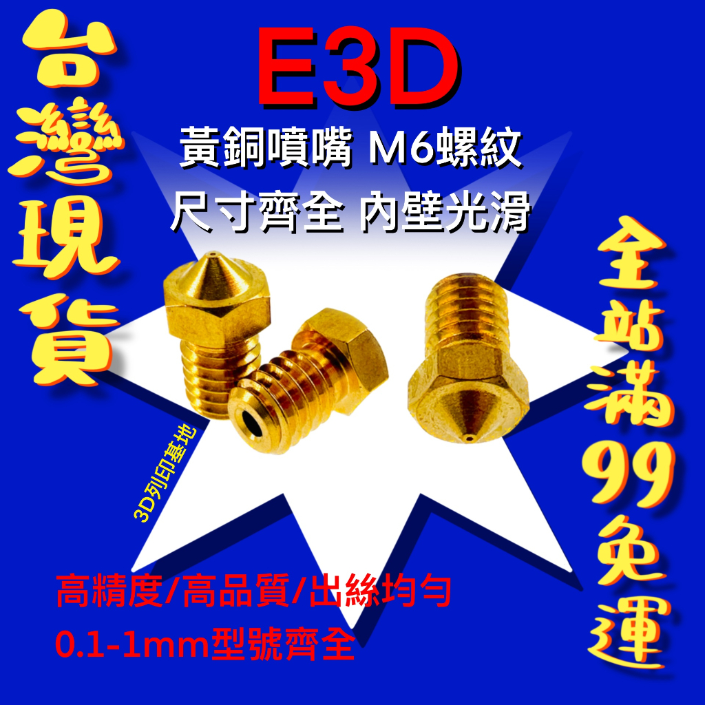 【3D列印基地】 E3D 噴嘴 V5 V6 黃銅 M6 螺紋 出絲均勻 1.75 3 mm 噴頭 送料嘴 零件