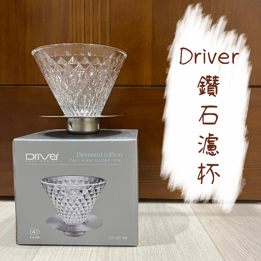 Driver 鑽石濾杯 2-4杯 02濾杯 GB-GS188