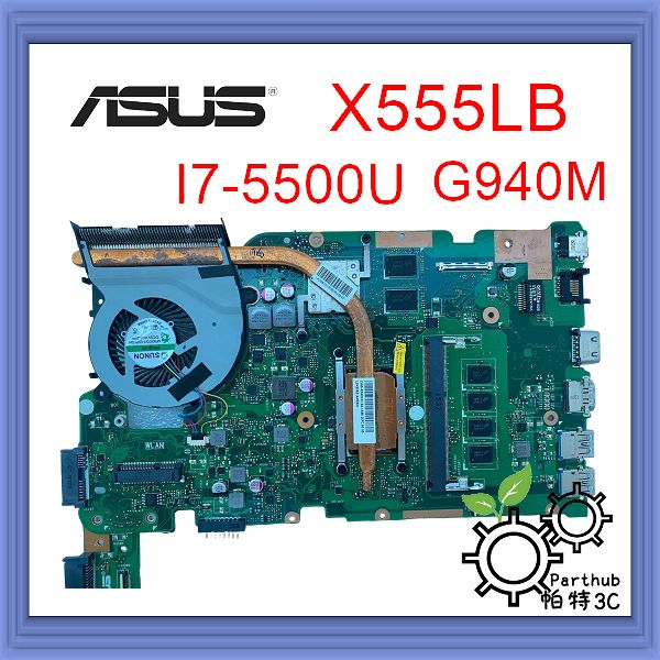 [帕特3C] 筆記型電腦主機板 ASUS 華碩 X555LB CPU:I7-5500U 顯卡:G940M 二手良品