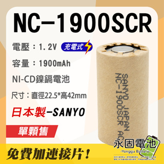 「永固電池」三洋 SANYO NC-1900SCR 日本製 鎳鎘 充電式 電動工具電池芯 單顆售 現貨