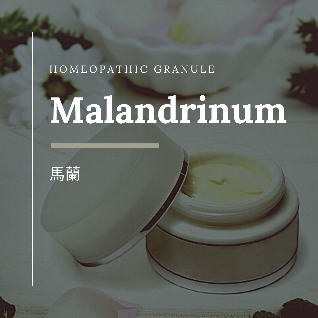 順勢糖球【馬蘭●Malandrinum】Homeopathic Granule（肌膚氣場／針劑／乾燥脫謝裂縫）