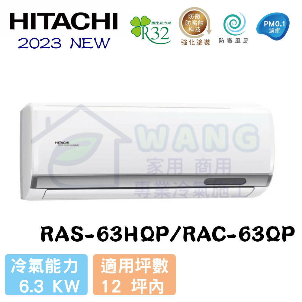 【HITACHI 日立】10-12坪 旗艦系列 R32 變頻冷專分離式冷氣 RAS-63HQP/RAC-63QP