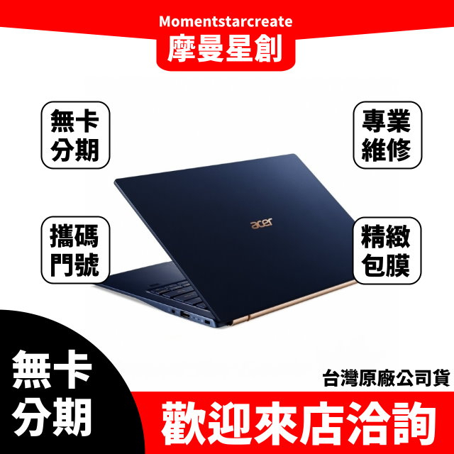 筆電分期  Acer SF514-54T-79C0 16G 512G 14吋輕薄筆電 藍 無卡分期 簡單審核 輕鬆分期
