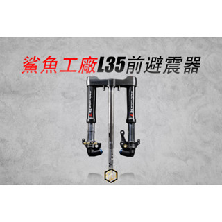 【御前二輪】Shark Factory 鯊魚工廠 L35 L35E 機械 電控倒叉 避震 前避震 勁戰 FORCE