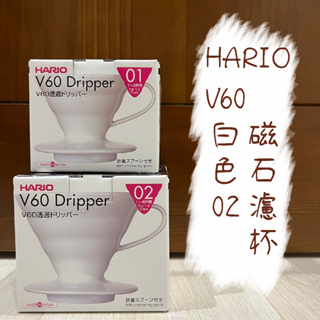 HARIO V60白色02磁石濾杯 VDC-02W