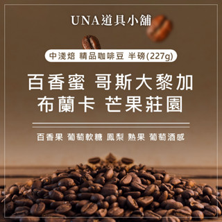 【烘焙前後人工挑除瑕疵豆】百香蜜 哥斯大黎加 布蘭卡 芒果莊園 咖啡豆 半磅 227g