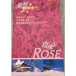 國內旅遊精算家 玫瑰卡 旅遊卡