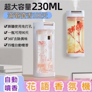 自動噴香機 智能噴香機 花語香氛機 定時香水機 香薰機 自動噴香機 除臭 擴香機 精油機 香氛機 芳香機 芳香噴香機