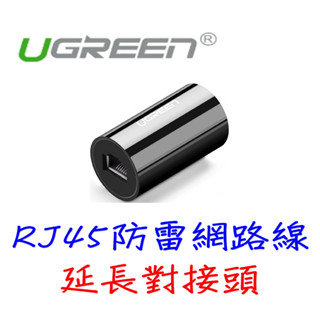 UGREEN 綠聯 RJ45 防雷 網路線 延長對接頭 黑色 網路延長線 連接器 對接頭 延伸頭 雙通頭