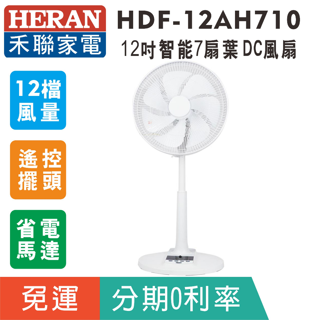 刷卡分期免運【HERAN 禾聯】HDF-12AH710智能12吋變頻DC風扇