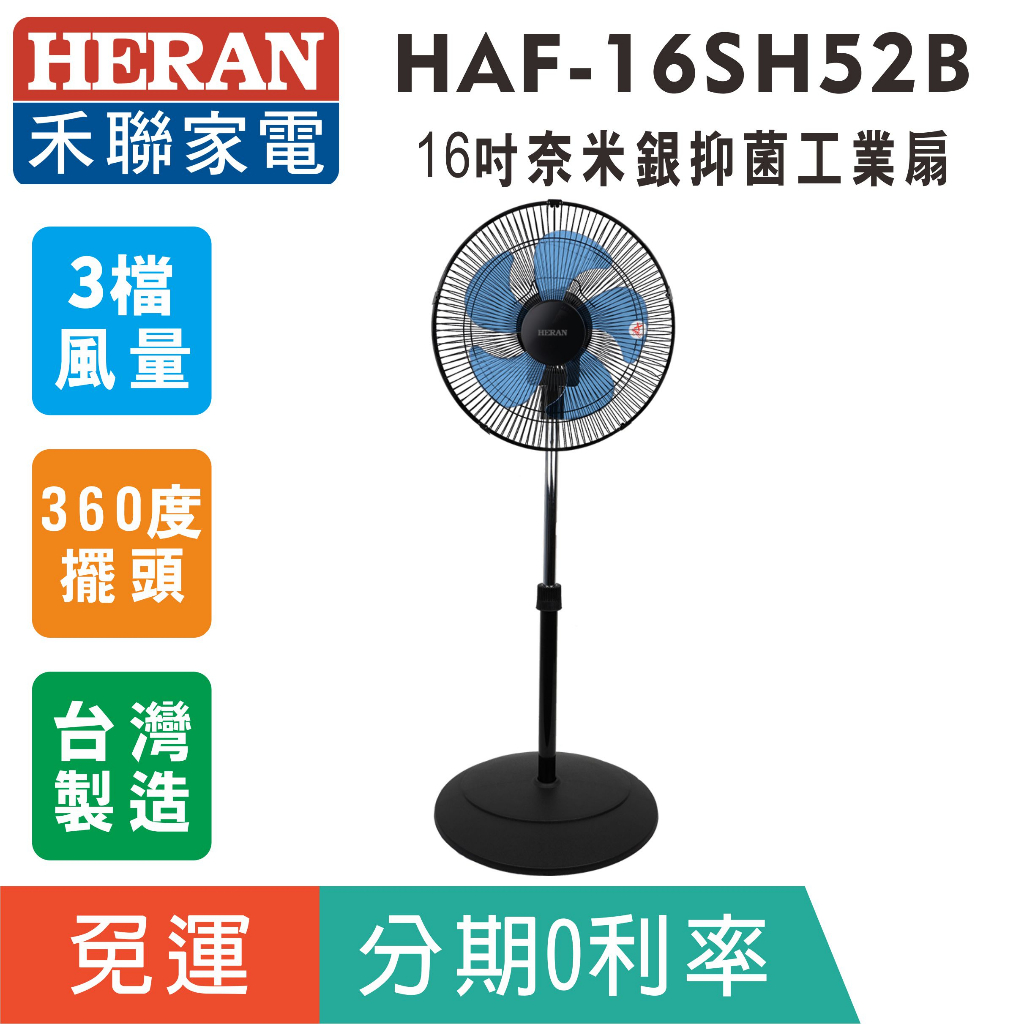 可刷卡分期【HERAN 禾聯】HAF-16SH52B 抑菌王系列16吋奈米銀抑菌工業扇 /工作也要抑菌