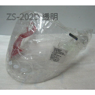 臺中倉儲 ZEUS瑞獅 零件區 透明片 淺暗色 深電鍍銀 淺電鍍彩 鏡片 ZS-202D ZS202D
