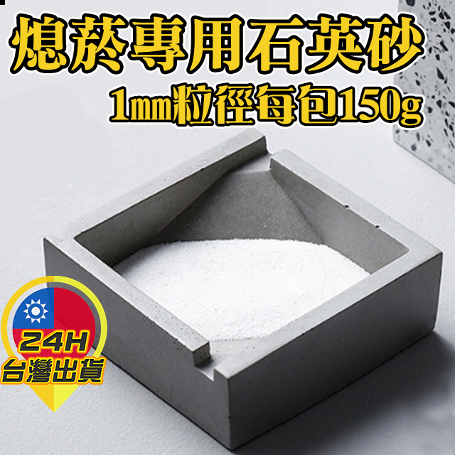 ◎台灣24H現貨◎熄菸用石英砂 粒徑1mm白色150g 石英砂 熄菸沙