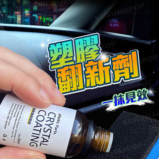 汽車塑膠翻新劑 塑膠機車還原劑 塑件鍍晶翻新劑 汽機車烤漆 老車白化保護劑 老化劃痕修復 橡膠車蠟保養 美容拋光清洗用品