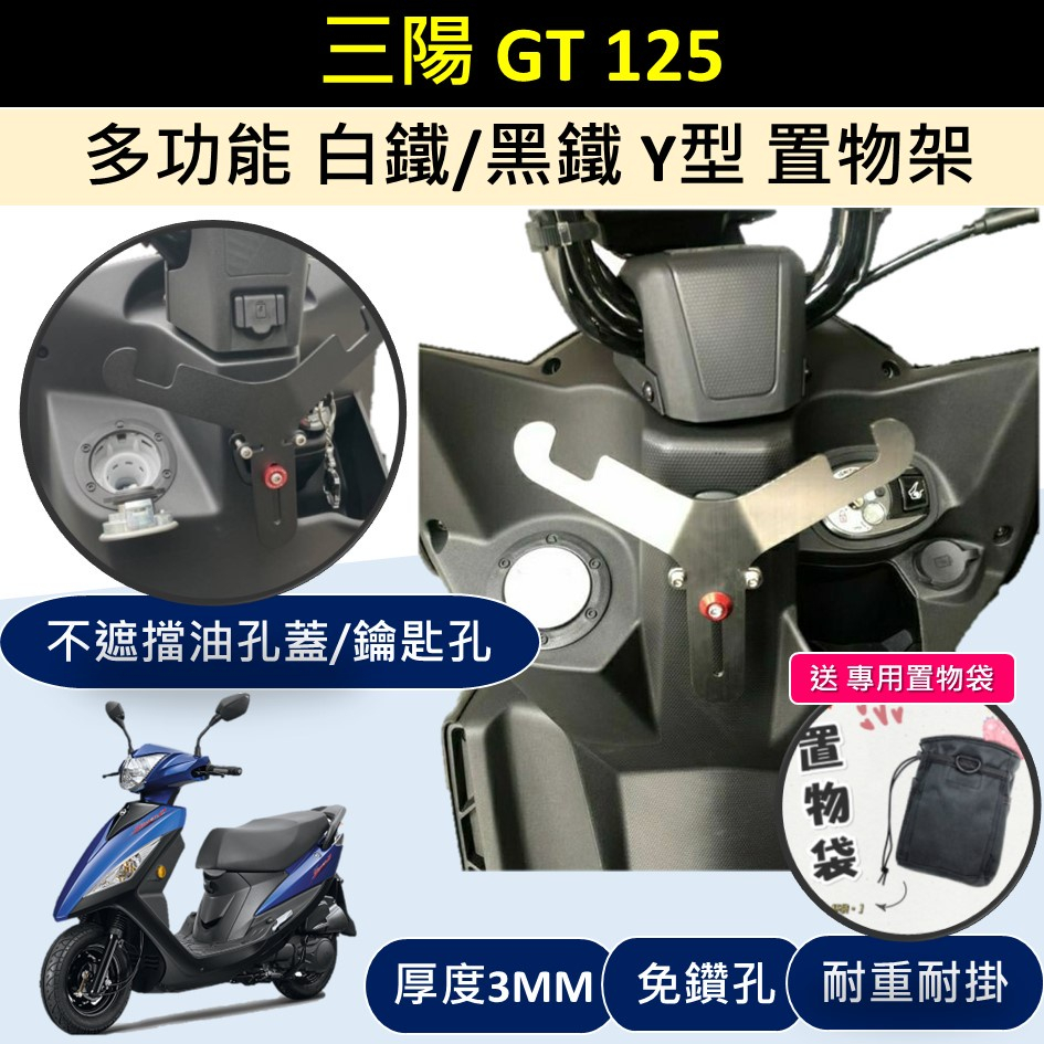 壹伍壹 ★免鑽孔★送置物袋🔆SYM 三陽 GT 125🔆白鐵 黑鐵 Y架 置物架 掛物架 掛勾 Y型架 掛鈎 置物袋