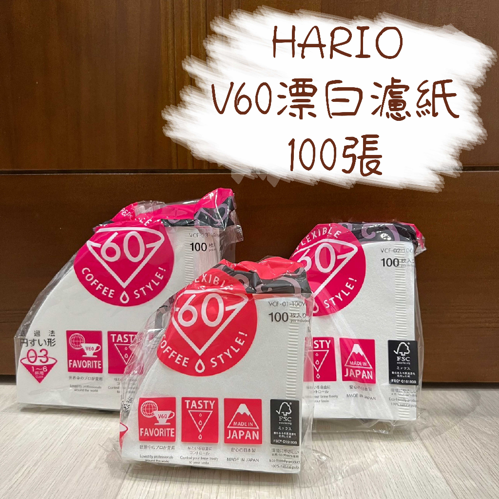 HARIO V60漂白濾紙100張 VCF-01-100W / VCF-02-100W / VCF-03-100W