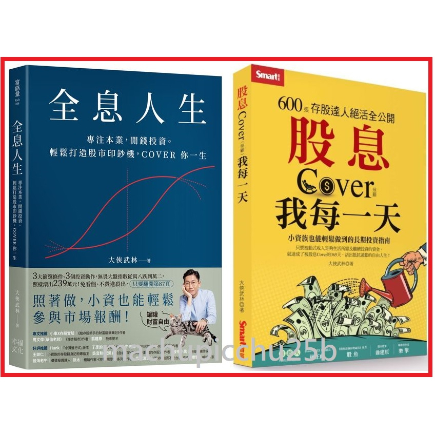 〈全新〉全息人生：專注本業，閒錢投資／股息Cover我每一天：600張存股達人絕活全公開／大俠武林／Smart智富／照顧