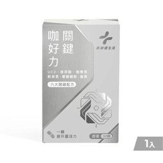 【藥師健生活】UC-II關鍵咖好力膠囊(30顆/盒)