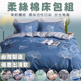 台灣製造 出清 優惠 評價 柔絲棉 床包組 單人/雙人/加大