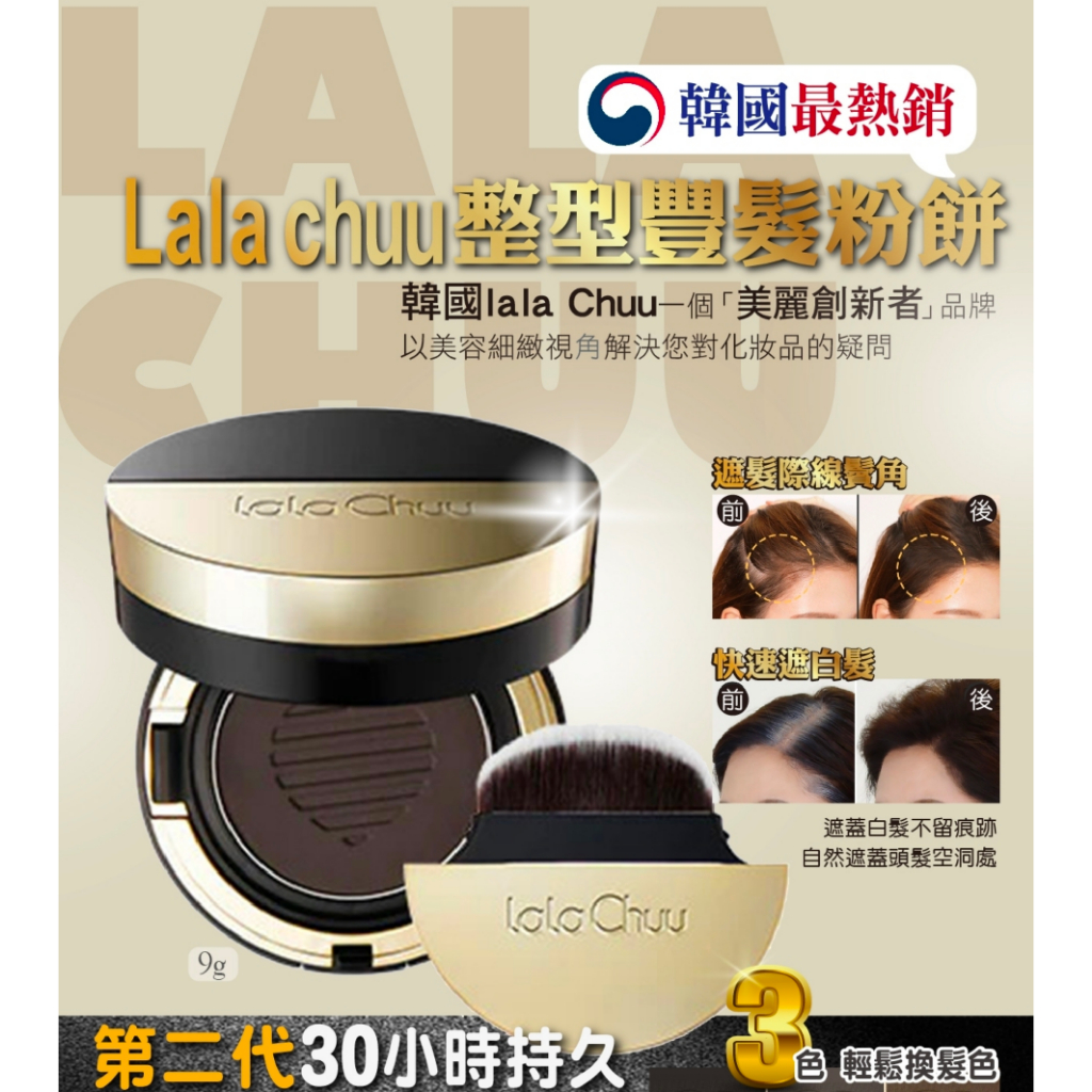 韓國 LALA CHUU 豐髮粉餅 9g 附粉刷 髮際線補色粉餅