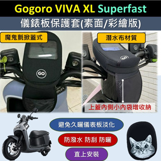 壹伍壹 現貨🔆GOGORO Viva XL Superfast🔆儀表套 潛水布 儀表板保護套 螢幕保護套 螢幕淡化