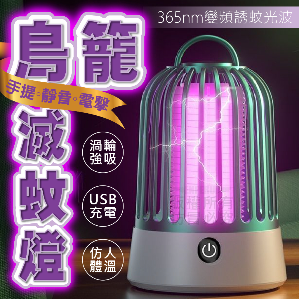 鳥籠滅蚊燈[2908] 模擬人體 散發氣息 365nm變頻誘蚊光 電擊式 觸殺率99% USB充電 手提設計