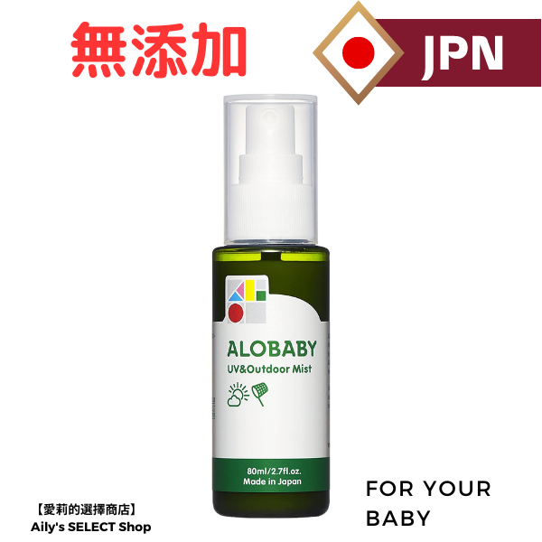 【日本直送】Sunscreen Alobaby UV &amp; Outdoor Mist 80ml 嬰兒無添加劑無有機非化學紫