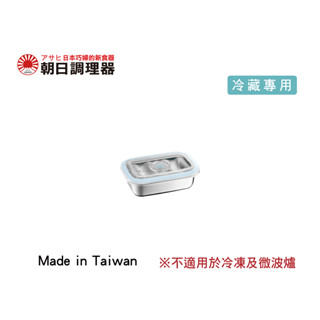 【朝日調理器】臺灣製 單售 不鏽鋼真空保鮮盒(S) 無真空棒 真空密封容器 可堆疊保鮮盒 官方直營