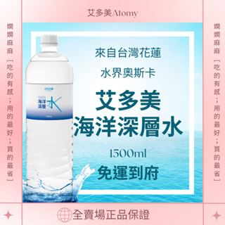 🔹艾多美直寄🔹100%海洋深層水🔹1500ml🔹1.5公升🔹大瓶裝一箱12瓶🔹台灣花蓮製造🔹銀牌