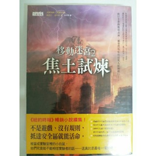 《移動迷宮2》［焦土試煉］書 二手書 書況優#39