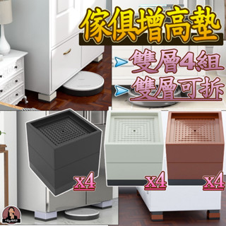 臺灣現貨【2層4腳增高墊】 桌腳增高 墊高塊 傢俱增高墊 沙發增高墊 傢俱增高墊 傢俱防滑墊高塊 茶几增高墊 傢俱防滑塊