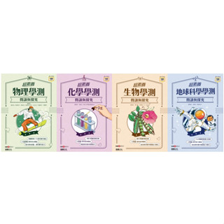 ★全新現貨★ 龍騰高中【超素養】學測閱讀與探究 物理/化學/生物/地科