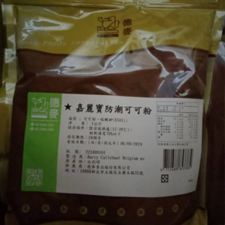 【德麥食品】嘉麗寶防潮可可粉(高脂可可粉) /1kg