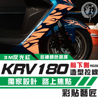 彩貼藝匠 Roma GT／KRV MOTO／NERO 180 H殼 拉線A026（一對）3M反光貼紙 螢光貼 拉線設計