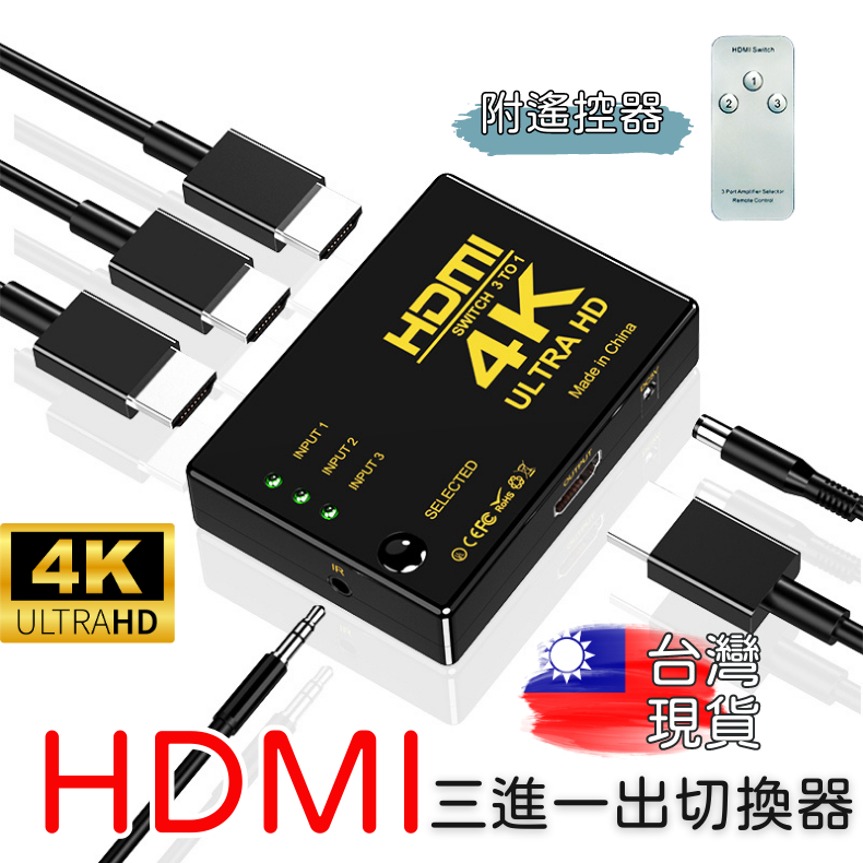 【現貨】4K HDMI 切換器 3進1出 分接器 高清視頻分頻器 切換器 選擇器 SWITCH HDMI PS4 分配器