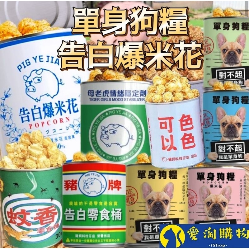 【隔日到貨】豬飼料柑仔店 彩虹爆米花 告白爆米花 單身狗糧【愛淘購物】沙茶爆米花 蚊香爆米花 聖誕節 交換禮物