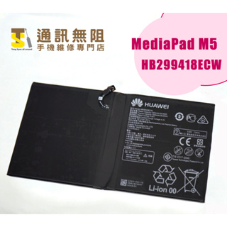 【通訊無阻】 華為平板 Pad M5 100%公司貨全新電池 HB299418ECW CMR-AL09 CMR-W19