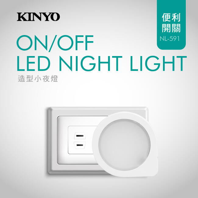 【原廠公司貨】KINYO 耐嘉 NL-591 造型LED小夜燈