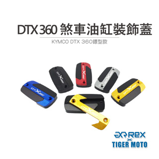 【老虎摩托】煞車杯蓋 總泵蓋 KYMCO 光陽 DTX 360 鏢型款 煞車油缸裝飾蓋 油杯蓋