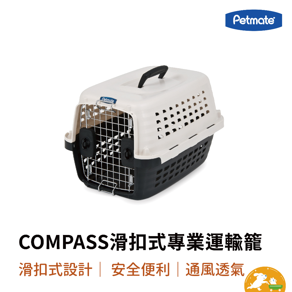 【petmate】COMPASS滑扣式專業運輸籠 狗籠 貓籠 寵物籠 外出籠 貓狗  通風設計 安全耐用
