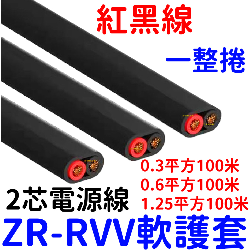 『仟尚電商』整捲100米 ZR-RVV 2芯 無氧銅線芯 電源線 電子線 電纜線 延長線 0.3/0.6/1.25平方