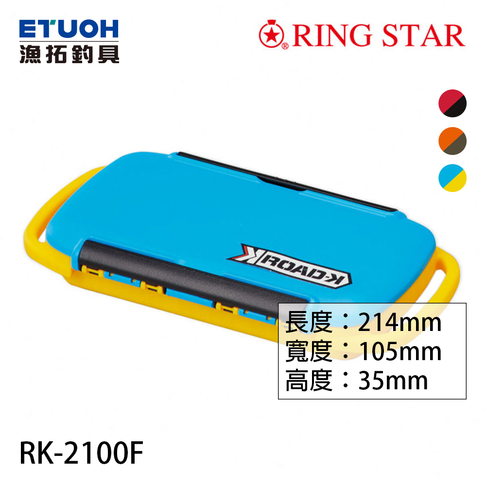RING STAR RK-2100F [漁拓釣具] [零件盒]