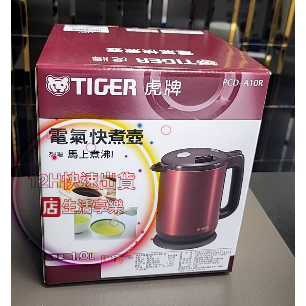 現貨出貨 全新品 未拆箱 【TIGER 虎牌 PCD-A10R】1.0L 快煮壺 《超商取貨》