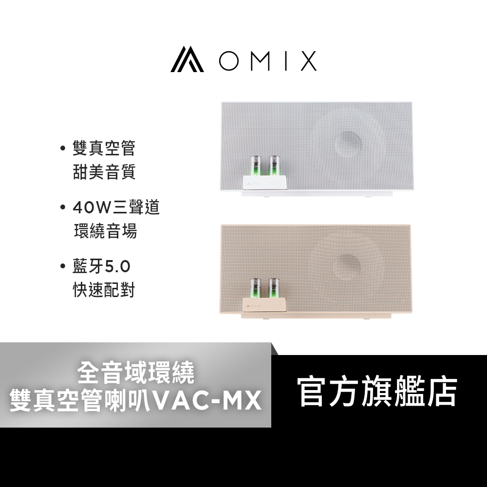 【OMIX】全音域環繞雙真空管重低音藍牙喇叭VAC-MX(郭書瑤藝人推薦/三聲道/DSP技術)(兩色可選)