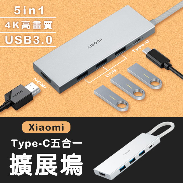 Xiaomi Type-C五合一擴展塢 現貨 當天出貨 擴展器 HDMI USB 電腦擴充 轉接器