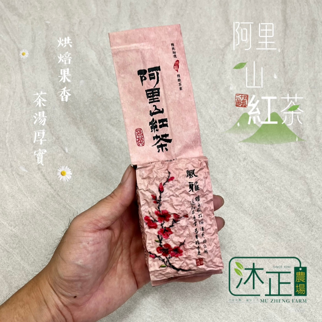 【沐正農場_阿里山紅茶】 紅茶的香 烏龍的韻  品嚐一杯「大自然濃醇」具喉韻與回甘度。高山 小葉紅茶 蜜香紅茶