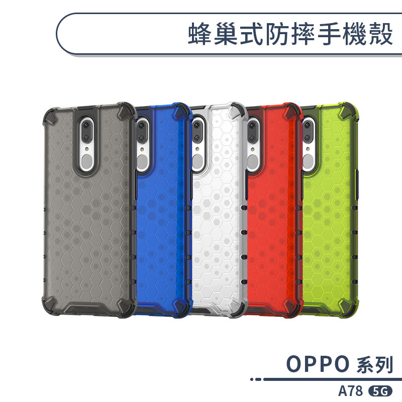 OPPO A78 5G 蜂巢式防摔手機殼 保護殼 防摔殼 保護套 散熱殼 四角強化